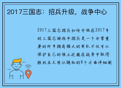 2017三国志：招兵升级，战争中心