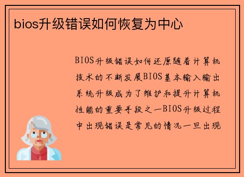 bios升级错误如何恢复为中心