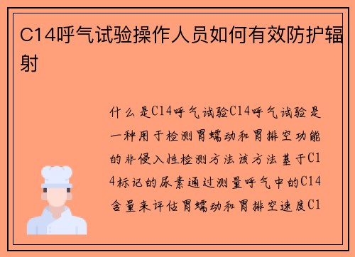 C14呼气试验操作人员如何有效防护辐射
