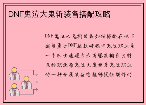 DNF鬼泣大鬼斩装备搭配攻略