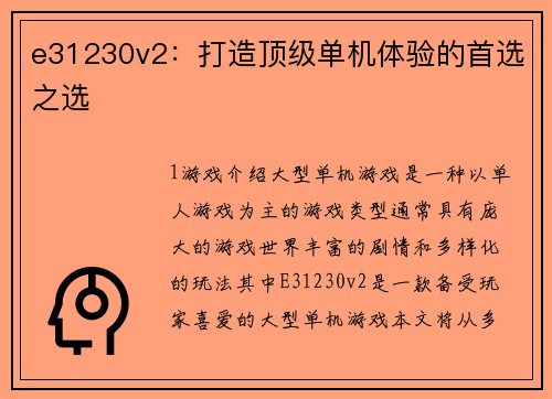 e31230v2：打造顶级单机体验的首选之选