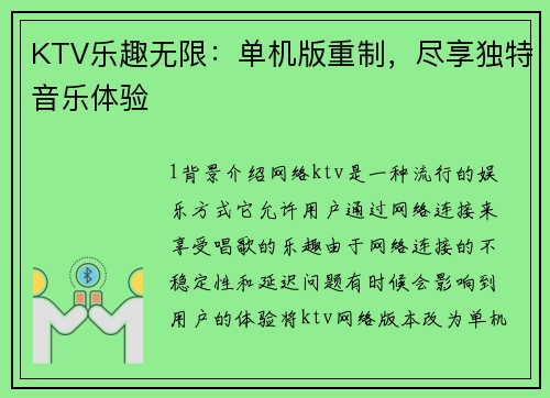 KTV乐趣无限：单机版重制，尽享独特音乐体验