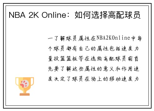 NBA 2K Online：如何选择高配球员