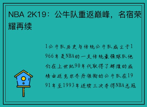 NBA 2K19：公牛队重返巅峰，名宿荣耀再续