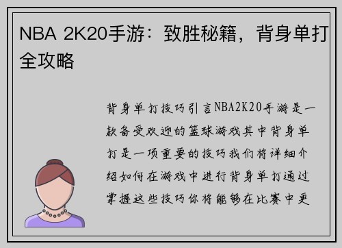NBA 2K20手游：致胜秘籍，背身单打全攻略
