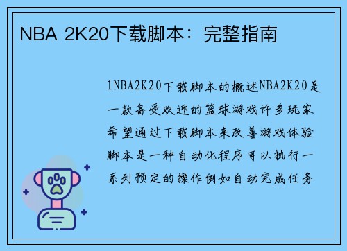 NBA 2K20下载脚本：完整指南