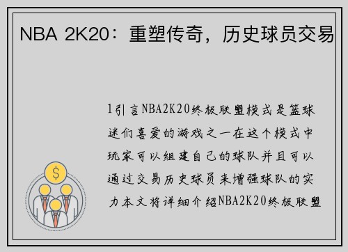 NBA 2K20：重塑传奇，历史球员交易