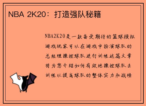 NBA 2K20：打造强队秘籍