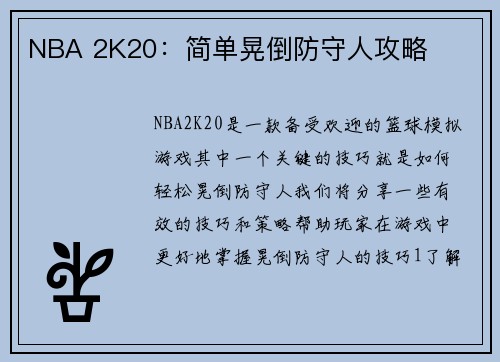 NBA 2K20：简单晃倒防守人攻略