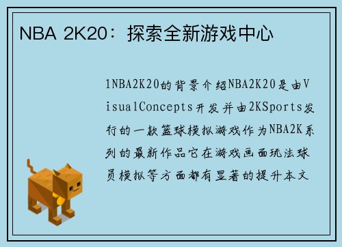 NBA 2K20：探索全新游戏中心