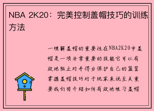 NBA 2K20：完美控制盖帽技巧的训练方法