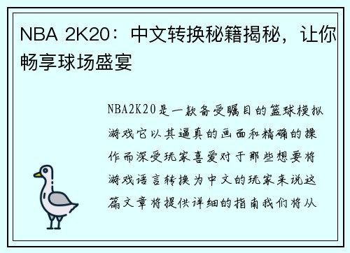NBA 2K20：中文转换秘籍揭秘，让你畅享球场盛宴