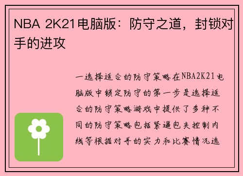 NBA 2K21电脑版：防守之道，封锁对手的进攻