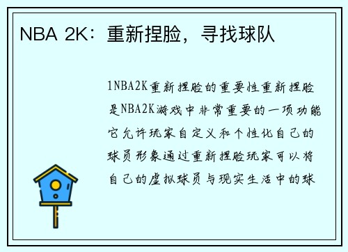 NBA 2K：重新捏脸，寻找球队
