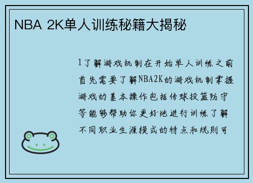 NBA 2K单人训练秘籍大揭秘