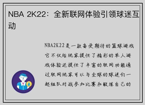 NBA 2K22：全新联网体验引领球迷互动