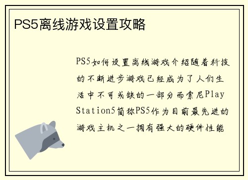 PS5离线游戏设置攻略