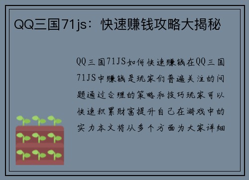 QQ三国71js：快速赚钱攻略大揭秘