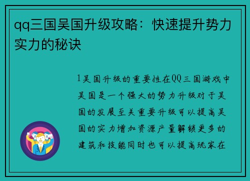 qq三国吴国升级攻略：快速提升势力实力的秘诀