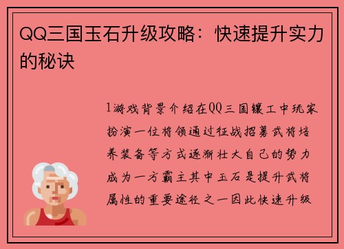QQ三国玉石升级攻略：快速提升实力的秘诀