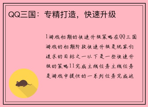 QQ三国：专精打造，快速升级