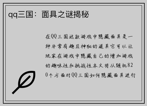 qq三国：面具之谜揭秘