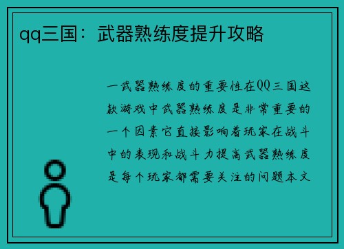 qq三国：武器熟练度提升攻略