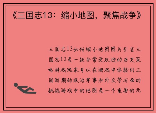 《三国志13：缩小地图，聚焦战争》