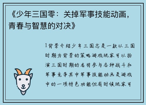 《少年三国零：关掉军事技能动画，青春与智慧的对决》