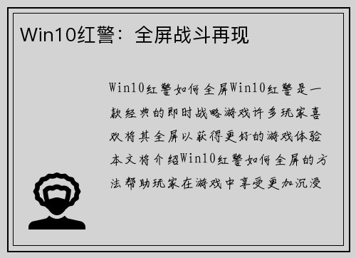 Win10红警：全屏战斗再现