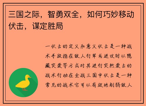 三国之际，智勇双全，如何巧妙移动伏击，谋定胜局