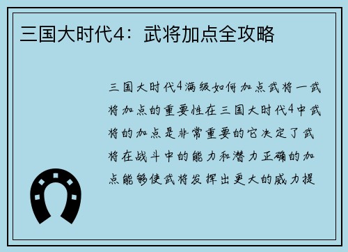 三国大时代4：武将加点全攻略