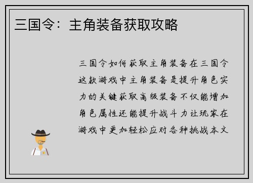 三国令：主角装备获取攻略
