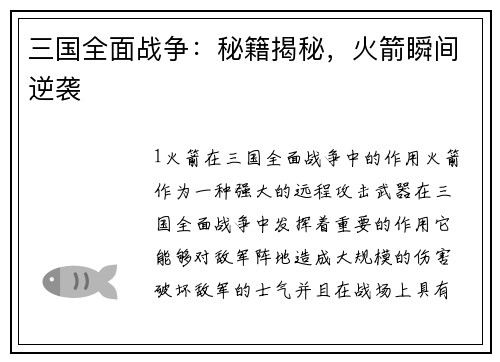 三国全面战争：秘籍揭秘，火箭瞬间逆袭