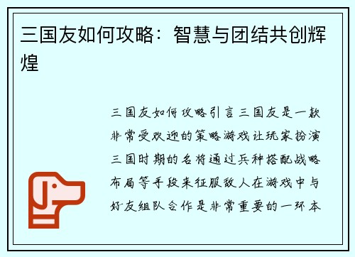 三国友如何攻略：智慧与团结共创辉煌