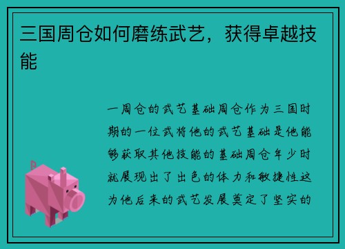 三国周仓如何磨练武艺，获得卓越技能