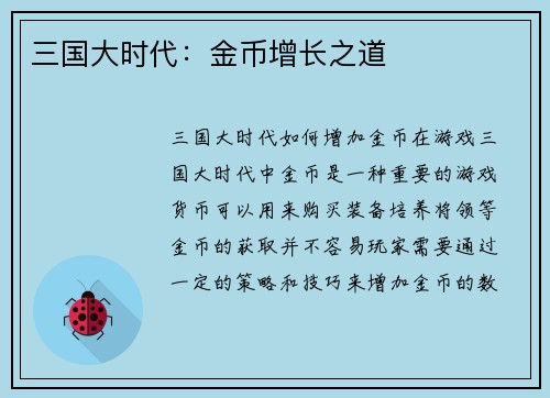 三国大时代：金币增长之道
