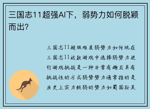 三国志11超强AI下，弱势力如何脱颖而出？