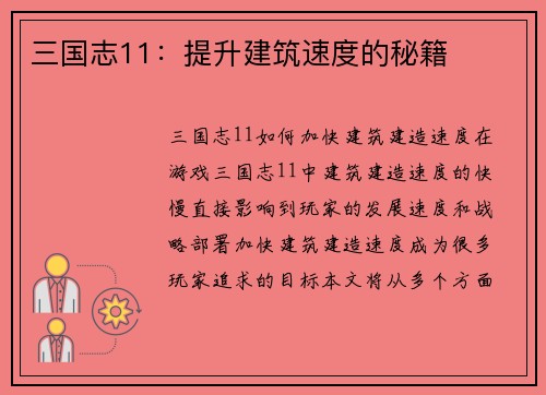 三国志11：提升建筑速度的秘籍