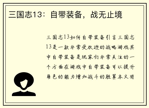 三国志13：自带装备，战无止境