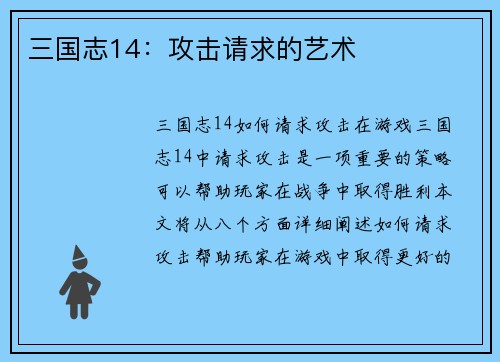 三国志14：攻击请求的艺术