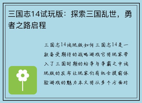 三国志14试玩版：探索三国乱世，勇者之路启程