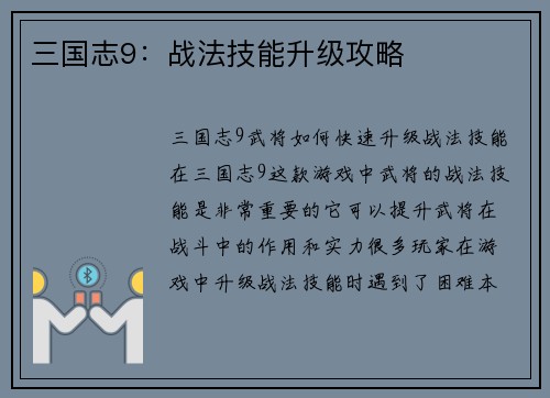 三国志9：战法技能升级攻略