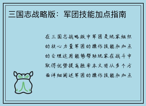 三国志战略版：军团技能加点指南