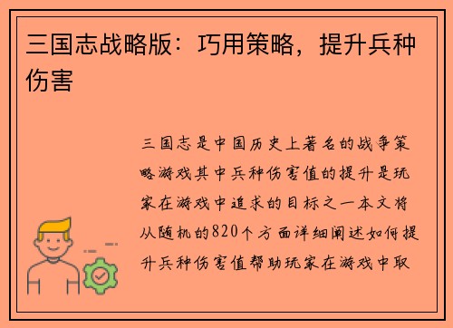 三国志战略版：巧用策略，提升兵种伤害