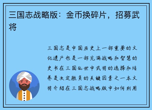 三国志战略版：金币换碎片，招募武将