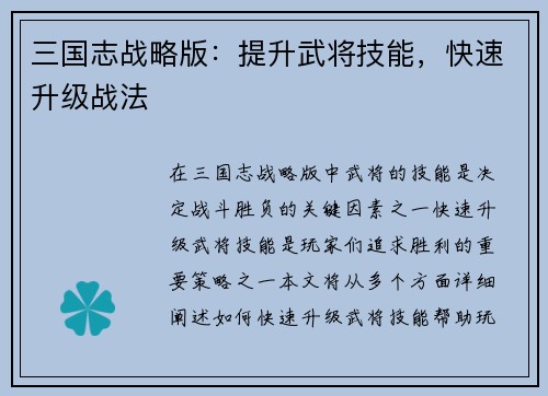 三国志战略版：提升武将技能，快速升级战法