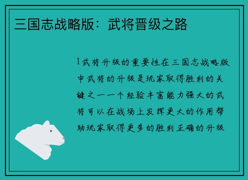 三国志战略版：武将晋级之路