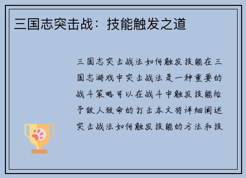 三国志突击战：技能触发之道