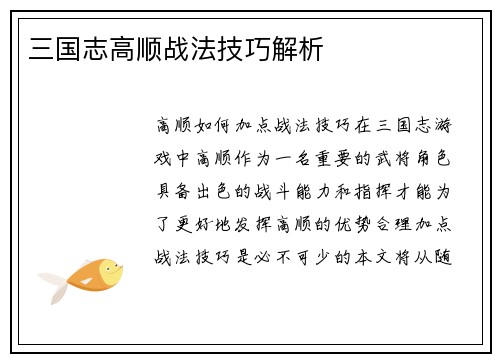 三国志高顺战法技巧解析